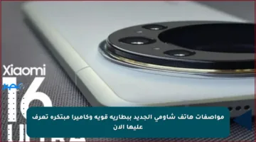 مواصفات هاتف شاومي الجديد ببطارية قوية وكاميرا مبتكرة تعرف عليها الآن